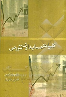 کلیات حسابداری تورمی