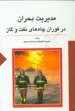 مدیریت بحران در فوران چاه‌های نفت و گاز