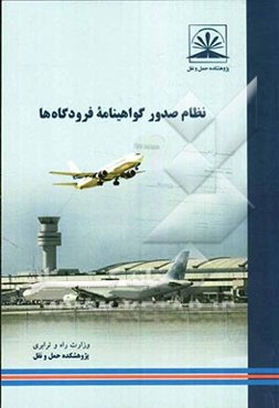 نظام صدور گواهینامه فرودگاه‌ها