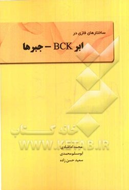 ساختارهای فازی در ابر BCK - حبرها = Fuzzificatoin in hyper BCK-algebras