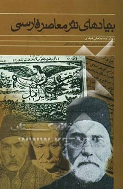 بنیادهای نثر معاصر فارسی