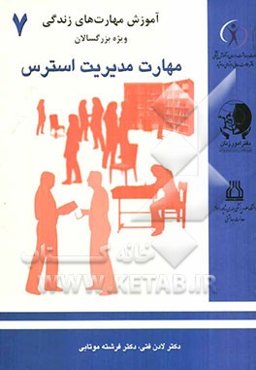 مدیریت استرس