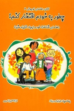 چطور به خودم افتخار کنم؟ راهنمای شناخت خود و ایجاد انگیزه مثبت