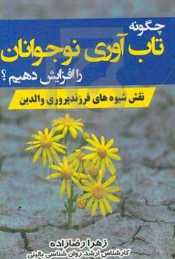 چگونه تاب‌آوری نوجوانان را افزایش دهیم؟ (نقش شیوه‌های فرزندپروری والدین)