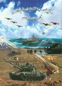 ارتش جمهوری اسلامی ایران از دیدگاه رسانه/ عملکرد رسانه‌ای سال 1396 (با رویکرد به ستاد آجا)