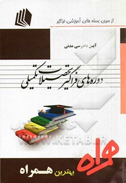 آیین دادرسی مدنی (کد C3 - حقوق خصوصی)