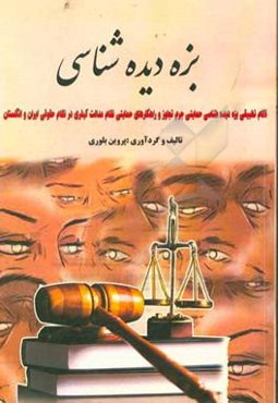 بزه دیده‌شناسی (نظام تطبیقی بزه دیده‌شناسی حمایتی جرم تجاوز و راهکارهای حمایتی نظام حقوقی ایران و انگلستان)