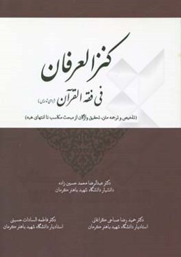 کنزالعرفان فی فقه القرآن برای تدریس