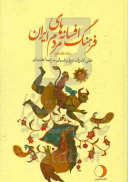 فرهنگ افسانه‌های مردم ایران: پیوست یکم (آ - پ) (شامل 117 افسانه ایرانی)