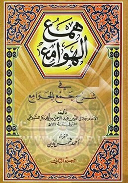 همع الهوامع فی شرح جمع الجوامع