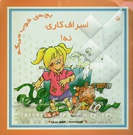 اسراف‌کاری، نه!