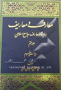 معارف و معاریف (دایره‌المعارف جامع اسلامی)