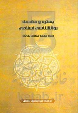 بستره و مقدمه روان‌شناسی اسلامی