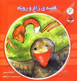 قصه‌ی زاغ و روباه