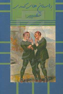 داستانهای کمدی شکسپیر