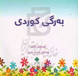 به‌رگی کوردی