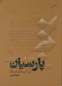 پارسیان در آیینه‌ی اسناد