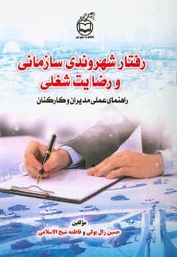 رفتار شهروندی سازمانی و رضایت شغلی: راهنمای عملی مدیران و کارکنان