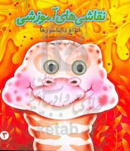 نقاشی‌های آموزشی: انواع دایناسورها