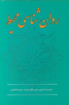 روان‌شناسی محیط در معماری و شهرسازی