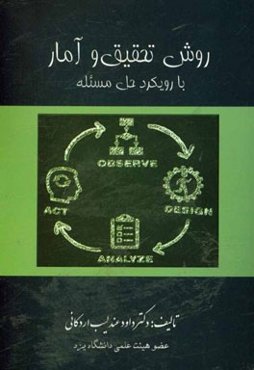 روش تحقیق و آمار با رویکرد حل مسئله