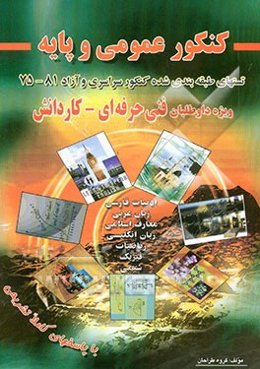 کنکور عمومی و پایه (تستهای طبقه‌بندی شده دروس عمومی و پایه کنکور سراسری و آزاد 75 - 81)