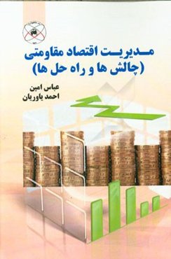 مدیریت اقتصاد مقاومتی (چالش‌ها و راه‌حل‌ها)