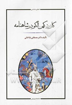 کاربرد کهن الگو در شاهنامه فردوسی