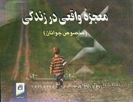 معجزه واقعی در زندگی (مخصوص جوانان)