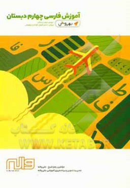 آموزش فارسی چهارم دبستان دوره دوم دبستان ویژه‌ی دانش‌آموزان کوشا و تیزهوش