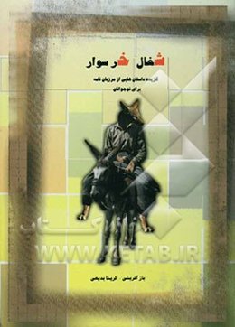 شغال خرسوار "مجموعه داستان‌های شیرین و آموزنده" برای نوجوانان