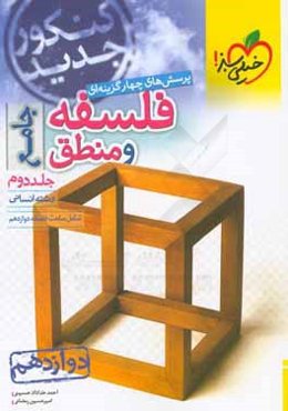 پرسش‌های چهارگزینه‌ای فلسفه و منطق جامع: رشته انسانی - دوازدهم - کنکور جدید