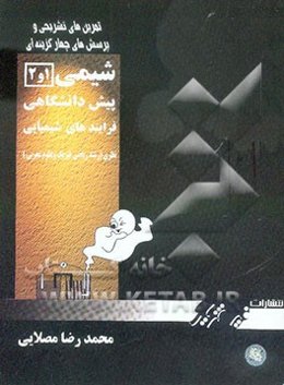 پرسش‌های چهارگزینه‌ای شیمی (1) و (2) پیش‌دانشگاهی: فرایندهای شیمیایی نظری (رشته ریاضی فیزیک و علوم تجربی)