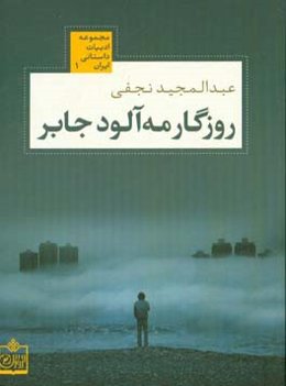 روزگار مه‌آلود جابر