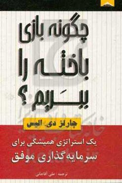 چگونه بازی باخته را ببریم