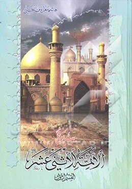 سیره الائمه الاثنی عشر