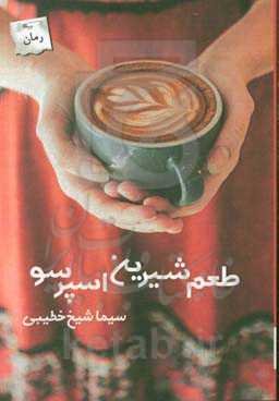 طعم شیرین اسپرسو