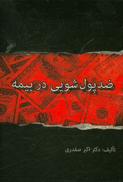 ضد پول‌شویی در بیمه