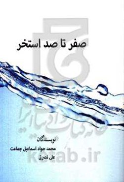 صفر تا صد استخر