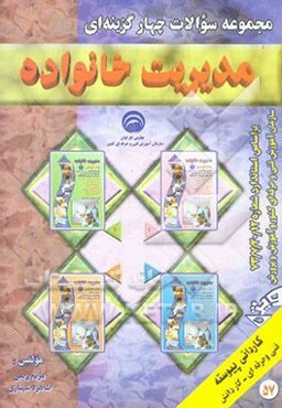 مدیریت خانواده: بر اساس استاندارد شماره 73/7/20/12سازمان آموزش فنی و حرفه‌ای کشور و آموزش پرورش