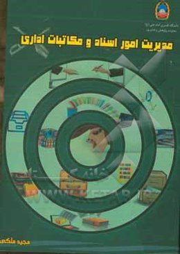 مدیریت امور اسناد و مکاتبات اداری