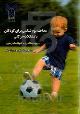 ‏‫مداخله بوم‌شناسی برای کودکان با مشکلات حرکتی