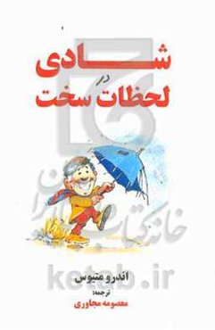 شادی در لحظات سخت