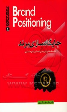 جایگاه سازی برند: تکنیک‌های کاربردی تسخیر ذهن مشتری