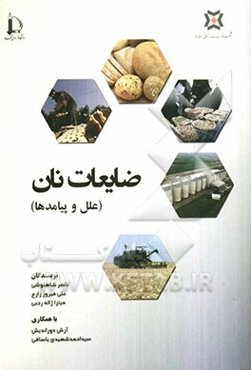 ضایعات نان (علل و پیامدها)