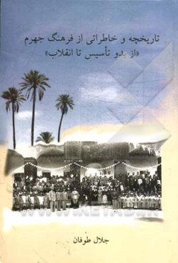 تاریخچه و خاطراتی از فرهنگ جهرم