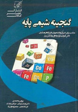 گنجینه شیمی پایه