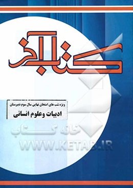 کتاب آخر (ویژه شبهای امتحانات نهایی سال سوم دبیرستان) (رشته ادبیات و علوم انسانی)