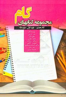 گام هفتم: ریاضی دوره‌ اول متوسطه