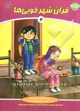 قرآن شهر خوبی‌ها 2